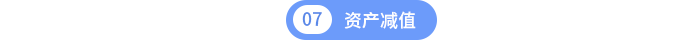 資產(chǎn)減值