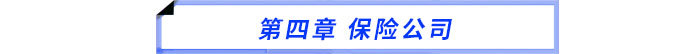 第四章 保險公司 第四章 保險公司