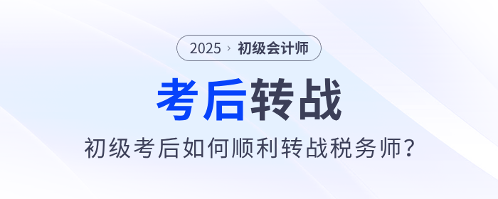 2025年初級(jí)會(huì)計(jì)考后如何順利轉(zhuǎn)戰(zhàn)稅務(wù)師？原來(lái)大家都在這么做！