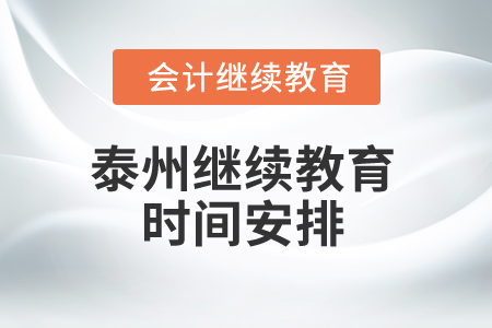 2025年泰州繼續(xù)教育時間安排 2025年泰州繼續(xù)教育時間安排