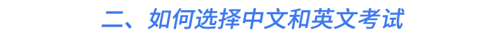 二、如何選擇中文和英文考試