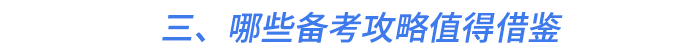 三、哪些備考攻略值得借鑒