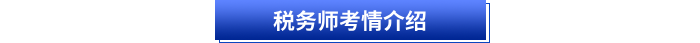 稅務(wù)師考情介紹