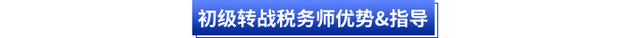 初級(jí)轉(zhuǎn)戰(zhàn)稅務(wù)師優(yōu)勢(shì)&指導(dǎo)