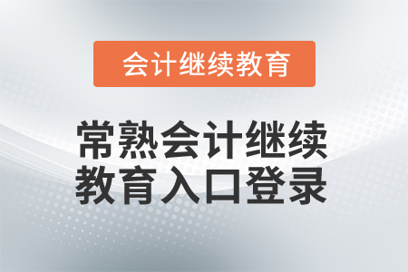 2025年常熟會(huì)計(jì)繼續(xù)教育入口登錄
