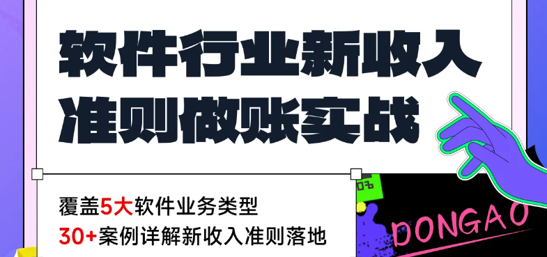 軟件行業(yè)新收入準(zhǔn)則做賬實戰(zhàn)！【會計高手】直播課為你全程指導(dǎo)！