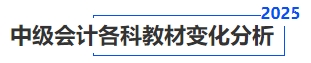 中級會計各科教材變化分析