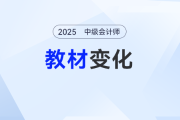 中級(jí)會(huì)計(jì)實(shí)務(wù)2025教材內(nèi)容是什么？