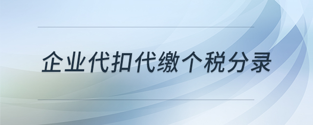 企業(yè)代扣代繳個稅分錄 企業(yè)代扣代繳個稅分錄