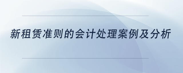 中級會計新租賃準(zhǔn)則的會計處理案例及分析