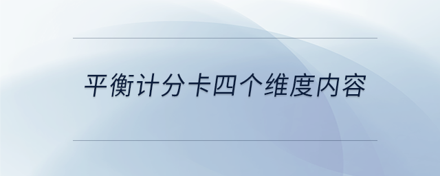 平衡計分卡四個維度內容