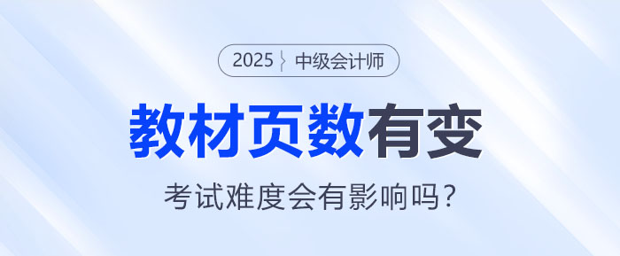 2025中級(jí)會(huì)計(jì)教材頁(yè)數(shù)有變！考試難度會(huì)有影響嗎？