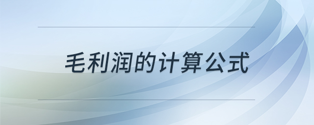 毛利潤的計(jì)算公式 毛利潤的計(jì)算公式