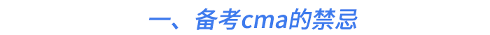 一、備考cma的禁忌