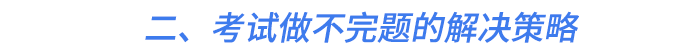 二、考試做不完題的解決策略