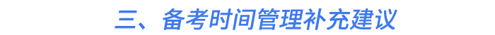 三、備考時(shí)間管理補(bǔ)充建議