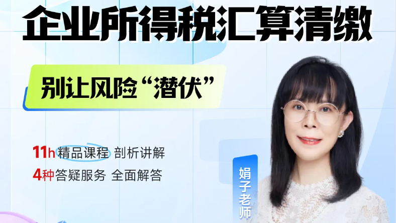 25年企業(yè)所得稅匯算清繳正在進(jìn)行中！別讓這些風(fēng)險(xiǎn)“潛伏”！