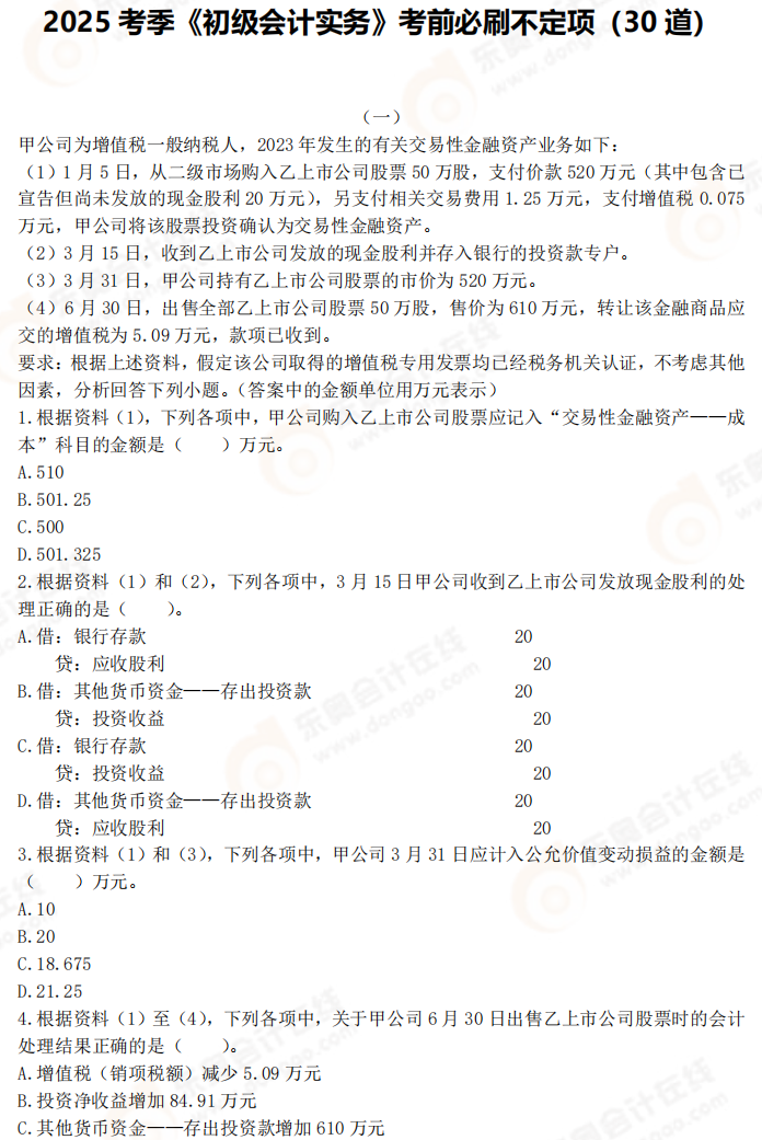 2025年《初級會計實務(wù)》考前必刷不定項選擇題(一) 2025年《初級會計實務(wù)》考前必刷不定項選擇題(一)