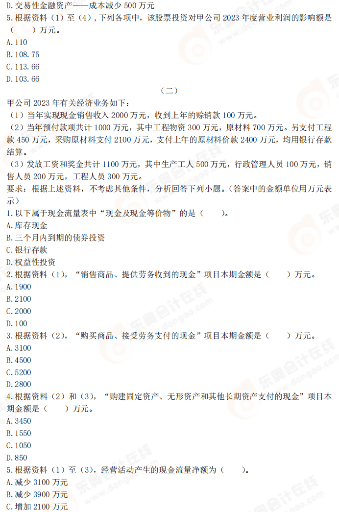 2025年《初級會計實務(wù)》考前必刷不定項選擇題(二) 2025年《初級會計實務(wù)》考前必刷不定項選擇題(二)