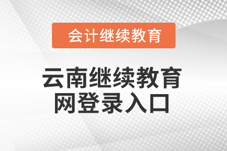 2025年云南繼續(xù)教育網(wǎng)登錄入口