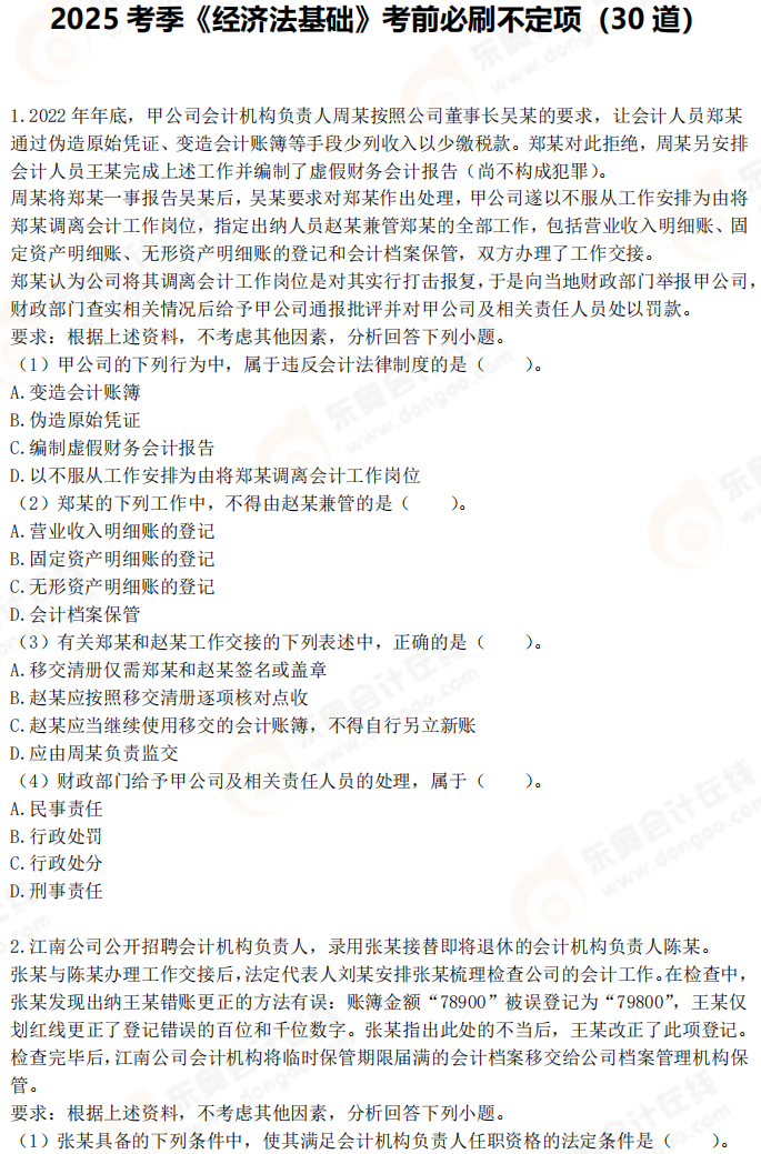 2025年初級會計(jì)《經(jīng)濟(jì)法基礎(chǔ)》考前必刷不定項(xiàng)選擇題(一) 2025年初級會計(jì)《經(jīng)濟(jì)法基礎(chǔ)》考前必刷不定項(xiàng)選擇題(一)