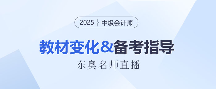 名師直播：2025中級會計新教材3科變化解讀+備考指導！