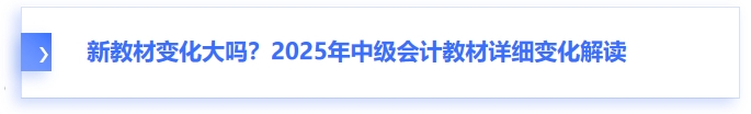 新教材變化大嗎？2025年中級(jí)會(huì)計(jì)教材詳細(xì)變化解讀
