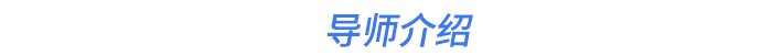 導(dǎo)師介紹