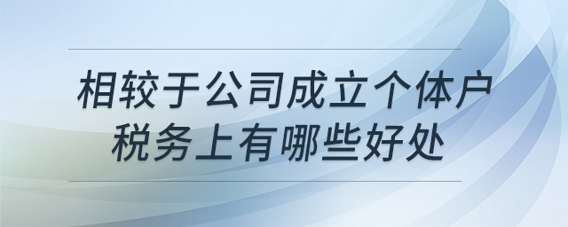 相較于公司，成立個(gè)體戶(hù)稅務(wù)上有哪些好處
