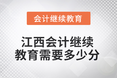 2025年江西會計繼續(xù)教育需要多少分？