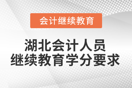 2025年湖北會計人員繼續(xù)教育學分要求