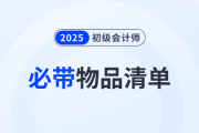 溫馨提醒！2025年初級會計師考試必帶物品清單！