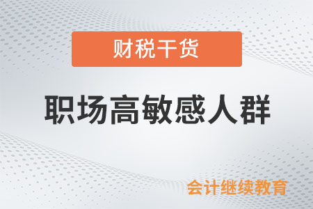 職場(chǎng)高敏感人群：為什么受傷的總是我？