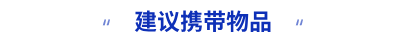 建議攜帶物品