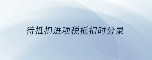 待抵扣進項稅抵扣時分錄 待抵扣進項稅抵扣時分錄