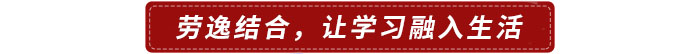 勞逸結(jié)合，讓學(xué)習(xí)融入生活