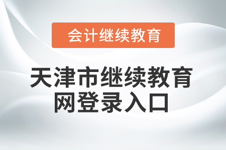 2025年天津市繼續(xù)教育網(wǎng)登錄入口 2025年天津市繼續(xù)教育網(wǎng)登錄入口