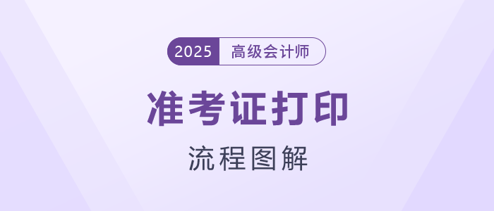2025年高級(jí)會(huì)計(jì)職稱準(zhǔn)考證打印流程詳細(xì)圖解