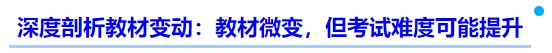 中級會計深度剖析教材變動：教材微變，但考試難度可能提升