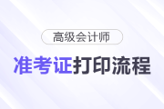 2025年高級會計(jì)職稱準(zhǔn)考證打印流程詳細(xì)圖解