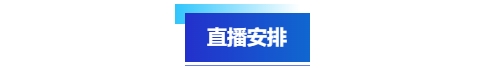中級會(huì)計(jì)直播安排