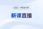 名師直播：2025中級會計教材變化&新課第一講免費聽！