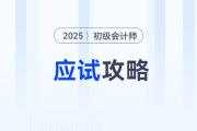 2025年初級會計考試應(yīng)試攻略，考前必看！