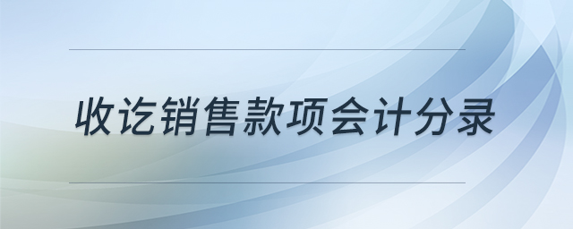 收訖銷售款項會計分錄