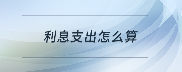 利息支出怎么算