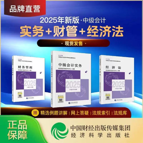 重磅！2025年中級會(huì)計(jì)師考試輔導(dǎo)教材現(xiàn)貨發(fā)售！