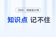 備考2026年初級(jí)會(huì)計(jì)考試知識(shí)點(diǎn)記不住怎么辦？5大方法來助你！