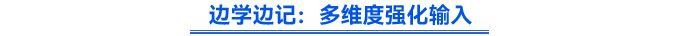邊學邊記：多維度強化輸入