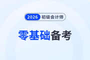 零基礎(chǔ)備考2026年初級(jí)會(huì)計(jì)怎么入門？速看這份備考攻略！