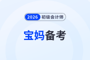 寶媽備戰(zhàn)2026年初級(jí)會(huì)計(jì)考試，怎樣才能做到備考帶娃兩不誤？